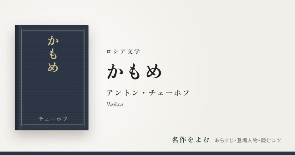 『かもめ』アントン・チェーホフ
