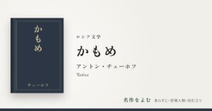 『かもめ』アントン・チェーホフ
