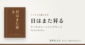 『日はまた昇る』アーネスト・ヘミングウェイ