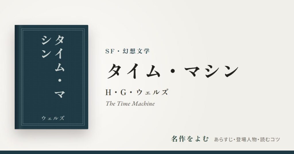 『タイム・マシン』H・G・ウェルズ