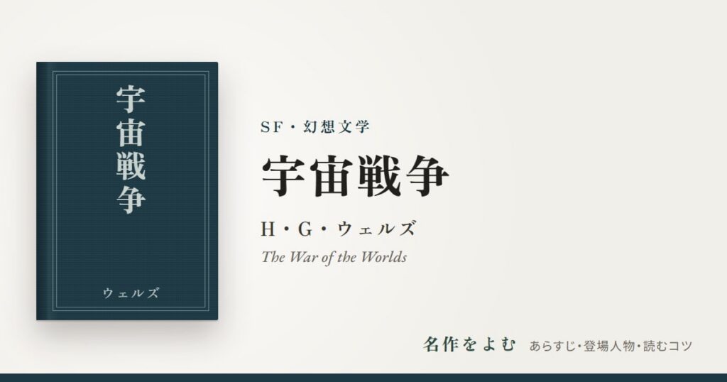 『宇宙戦争』H・G・ウェルズ