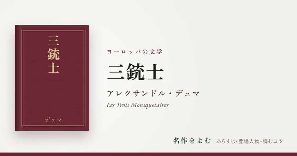 『三銃士』アレクサンドル・デュマ