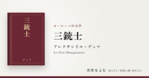 『三銃士』アレクサンドル・デュマ