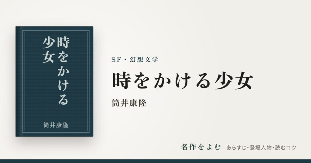 『時をかける少女』筒井康隆