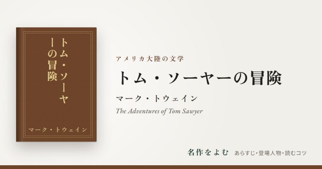 『トム・ソーヤーの冒険』マーク・トウェイン