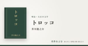 『トロッコ』芥川龍之介