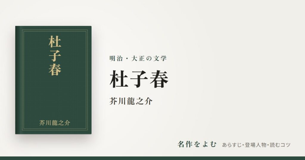 『杜子春』芥川龍之介