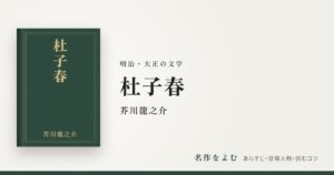 『杜子春』芥川龍之介