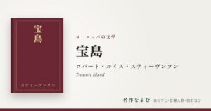『宝島』ロバート・ルイス・スティーヴンソン