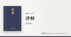 『津軽』太宰治
