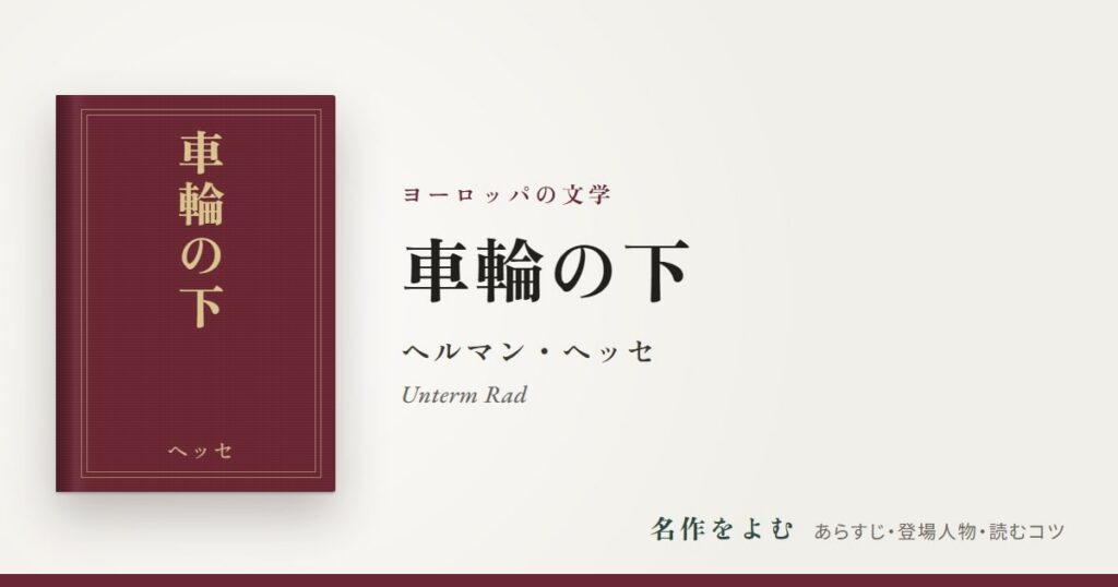 『車輪の下』ヘルマン・ヘッセ