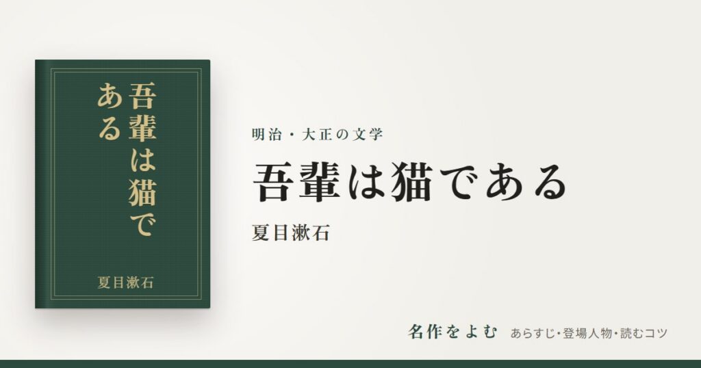『吾輩は猫である』夏目漱石