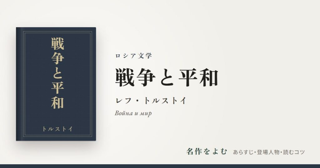 『戦争と平和』レフ・トルストイ