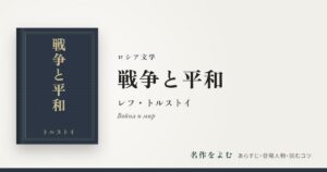 『戦争と平和』レフ・トルストイ