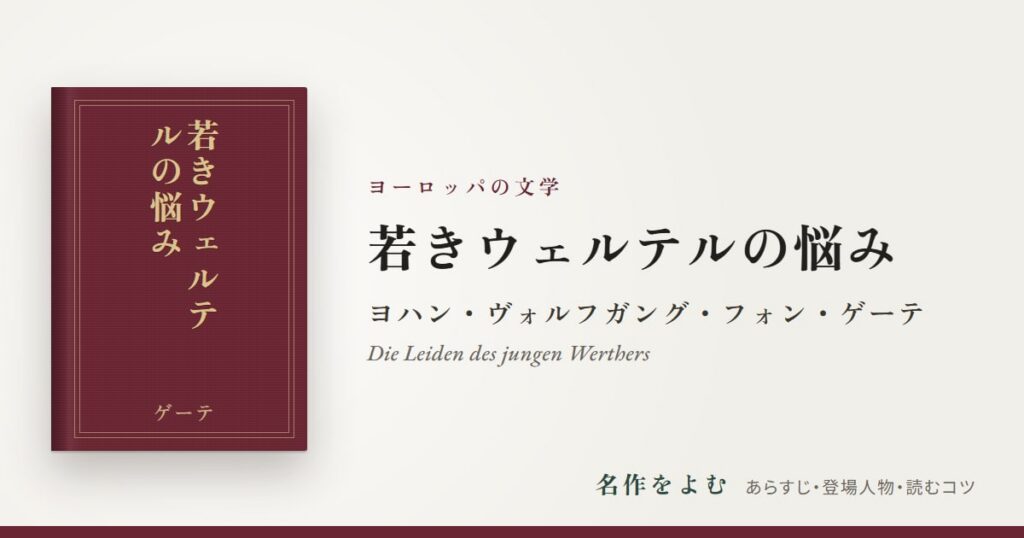 『若きウェルテルの悩み』ヨハン・ヴォルフガング・フォン・ゲーテ