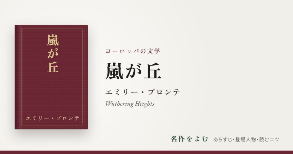 『嵐が丘』エミリー・ブロンテ