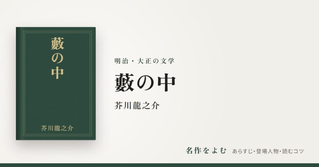 『藪の中』芥川龍之介