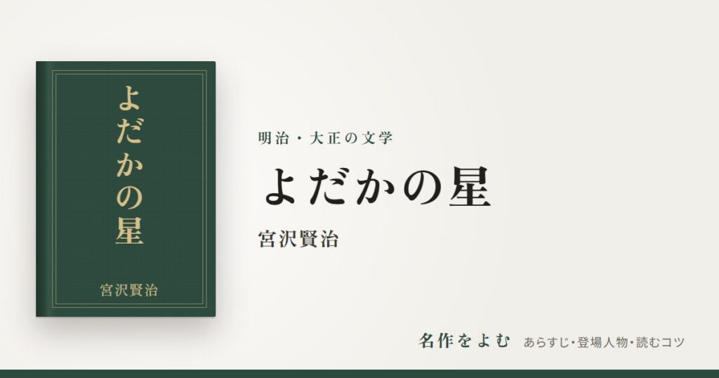 『よだかの星』宮沢賢治