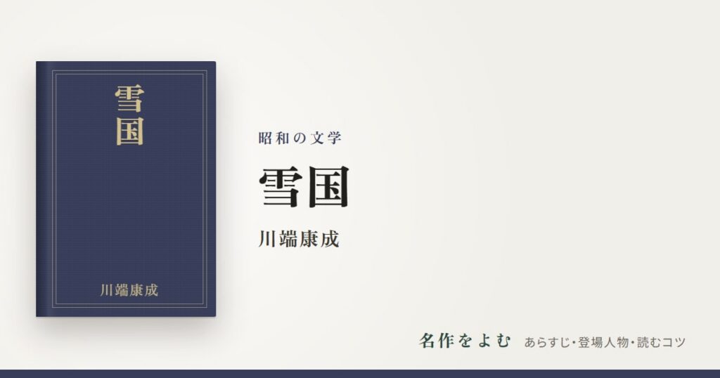 『雪国』川端康成