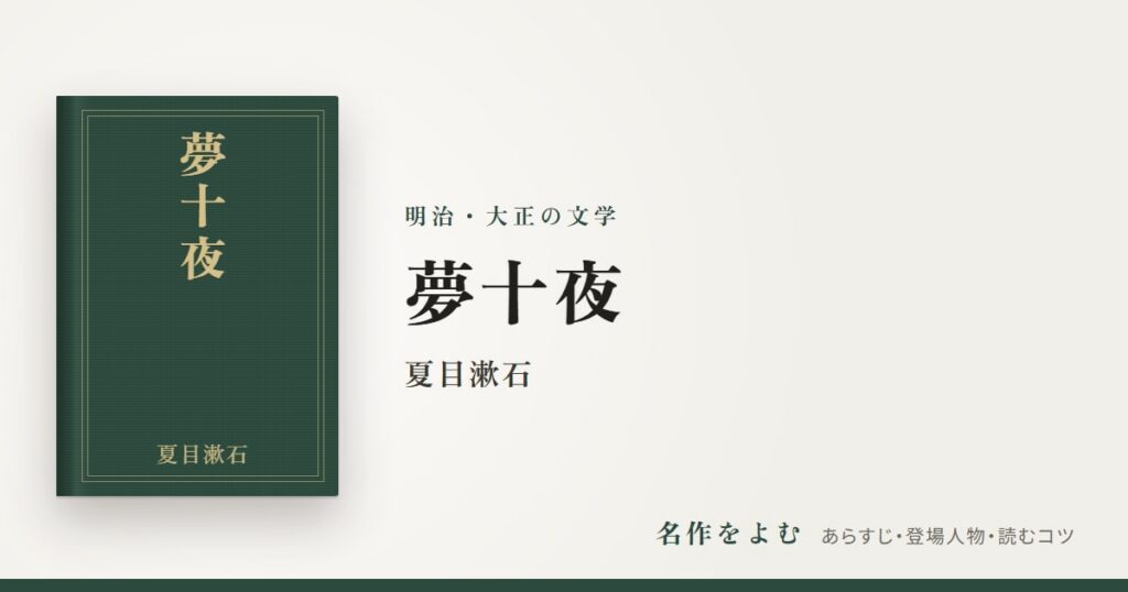 『夢十夜』夏目漱石